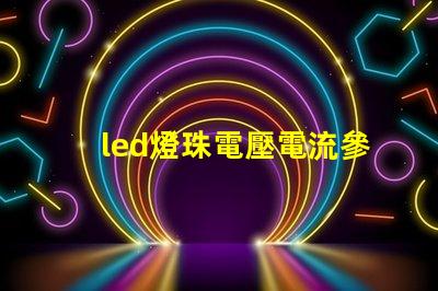 led燈珠電壓電流參數(shù)？